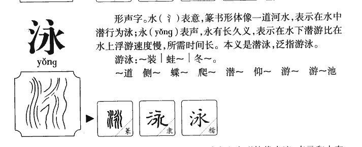 泳字取名的寓意_泳字的繁体字_泳字有几划-云美名网